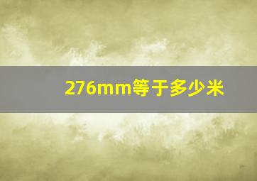 276mm等于多少米