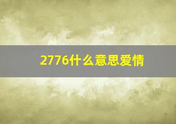 2776什么意思爱情