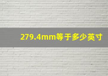 279.4mm等于多少英寸