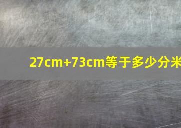 27cm+73cm等于多少分米