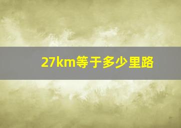 27km等于多少里路