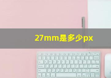 27mm是多少px