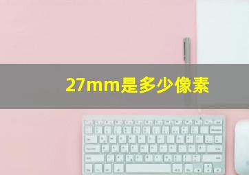 27mm是多少像素