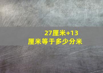 27厘米+13厘米等于多少分米