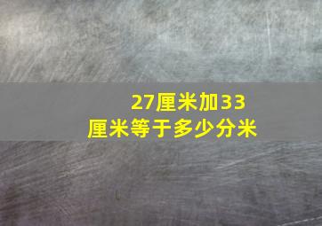 27厘米加33厘米等于多少分米