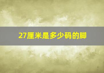 27厘米是多少码的脚