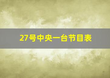 27号中央一台节目表