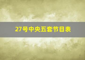 27号中央五套节目表