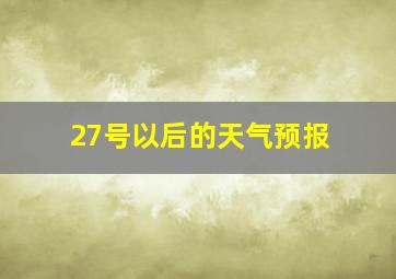 27号以后的天气预报