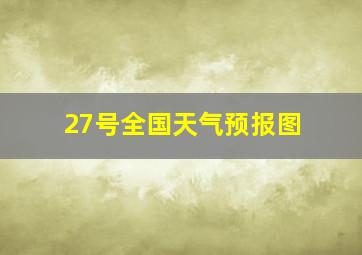 27号全国天气预报图