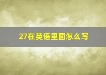 27在英语里面怎么写