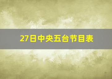 27日中央五台节目表