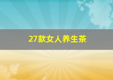 27款女人养生茶