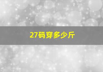 27码穿多少斤