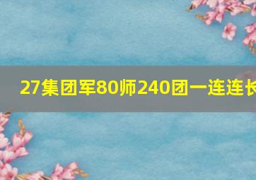 27集团军80师240团一连连长