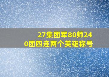 27集团军80师240团四连两个英雄称号