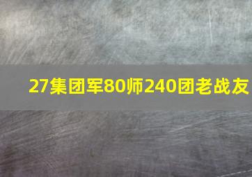 27集团军80师240团老战友