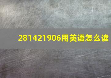 281421906用英语怎么读