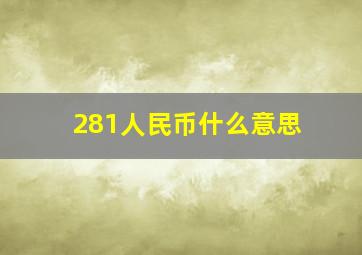 281人民币什么意思