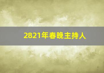 2821年春晚主持人