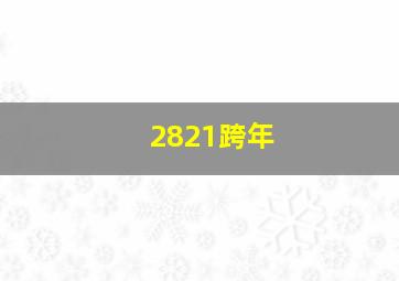 2821跨年