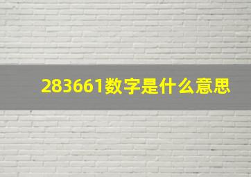 283661数字是什么意思