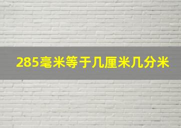 285毫米等于几厘米几分米