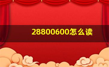 28800600怎么读