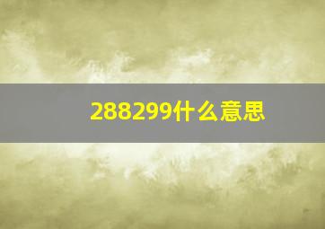 288299什么意思