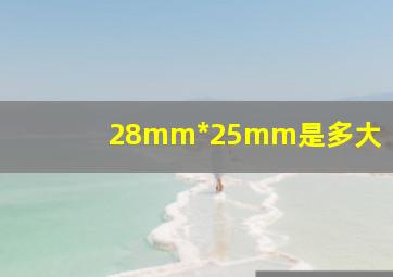 28mm*25mm是多大