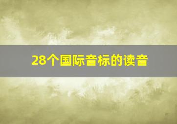 28个国际音标的读音