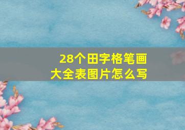 28个田字格笔画大全表图片怎么写