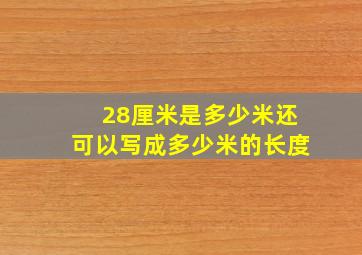 28厘米是多少米还可以写成多少米的长度