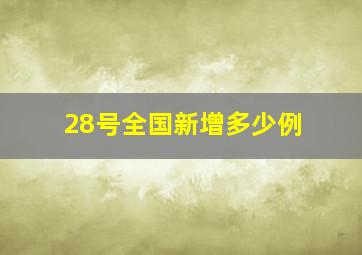 28号全国新增多少例