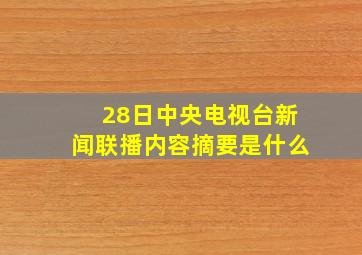 28日中央电视台新闻联播内容摘要是什么