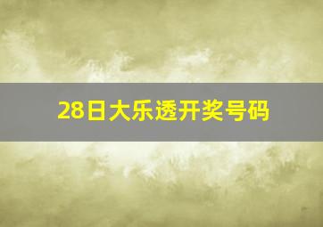 28日大乐透开奖号码