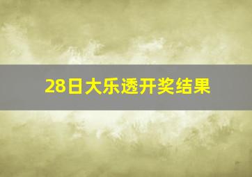 28日大乐透开奖结果