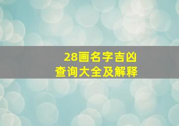 28画名字吉凶查询大全及解释