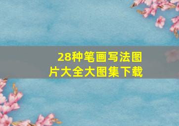 28种笔画写法图片大全大图集下载