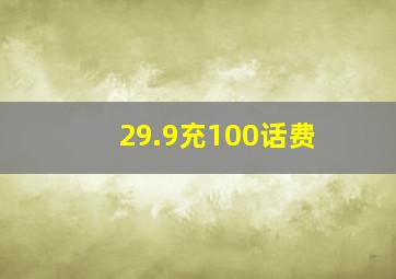 29.9充100话费