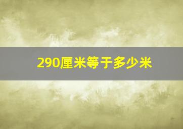 290厘米等于多少米