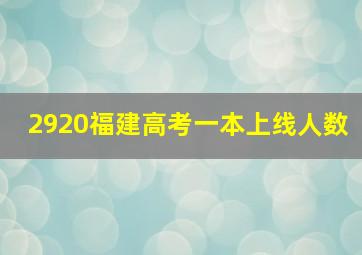 2920福建高考一本上线人数