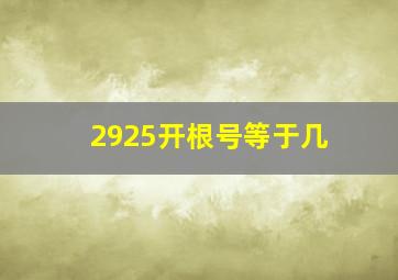 2925开根号等于几