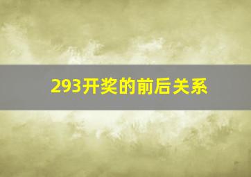 293开奖的前后关系