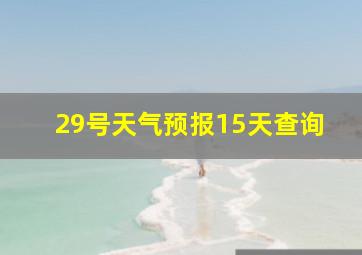 29号天气预报15天查询