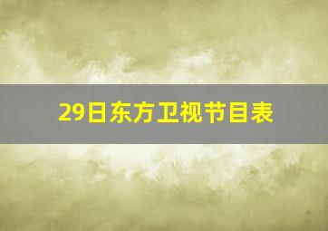 29日东方卫视节目表