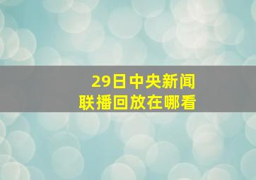 29日中央新闻联播回放在哪看