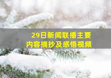 29日新闻联播主要内容摘抄及感悟视频