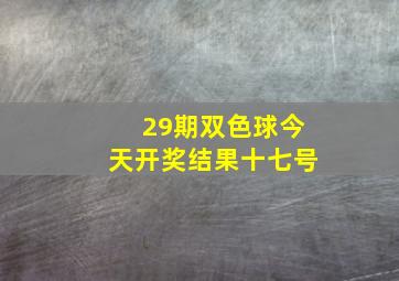 29期双色球今天开奖结果十七号