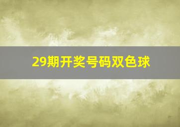 29期开奖号码双色球